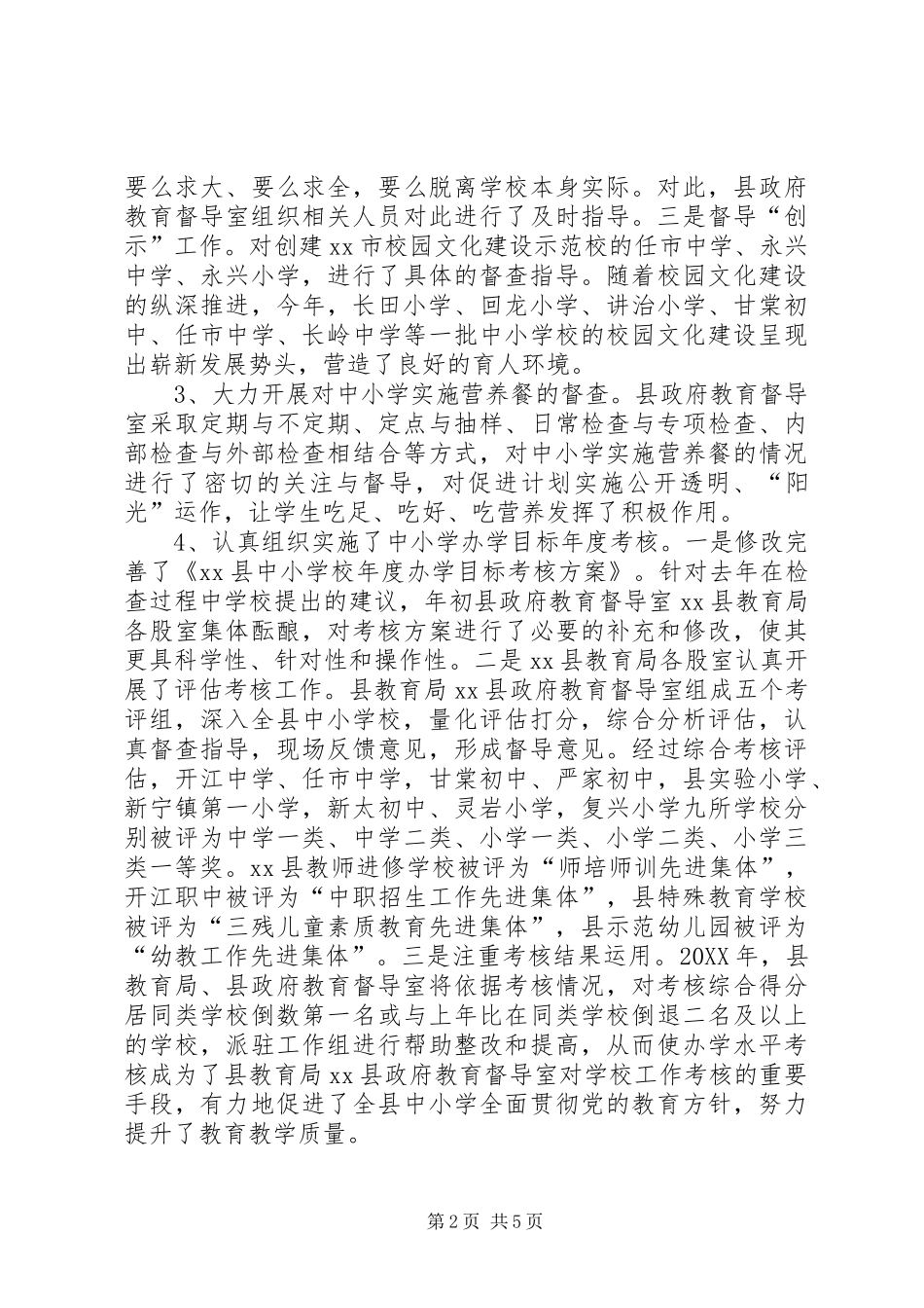 2024年乡镇人民政府教育督导室工作总结_第2页