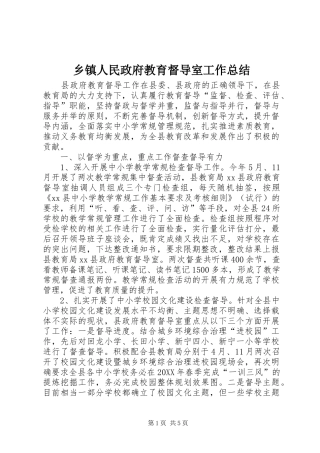 2024年乡镇人民政府教育督导室工作总结