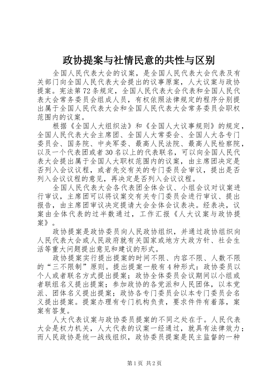 2024年政协提案与社情民意的共性与区别_第1页