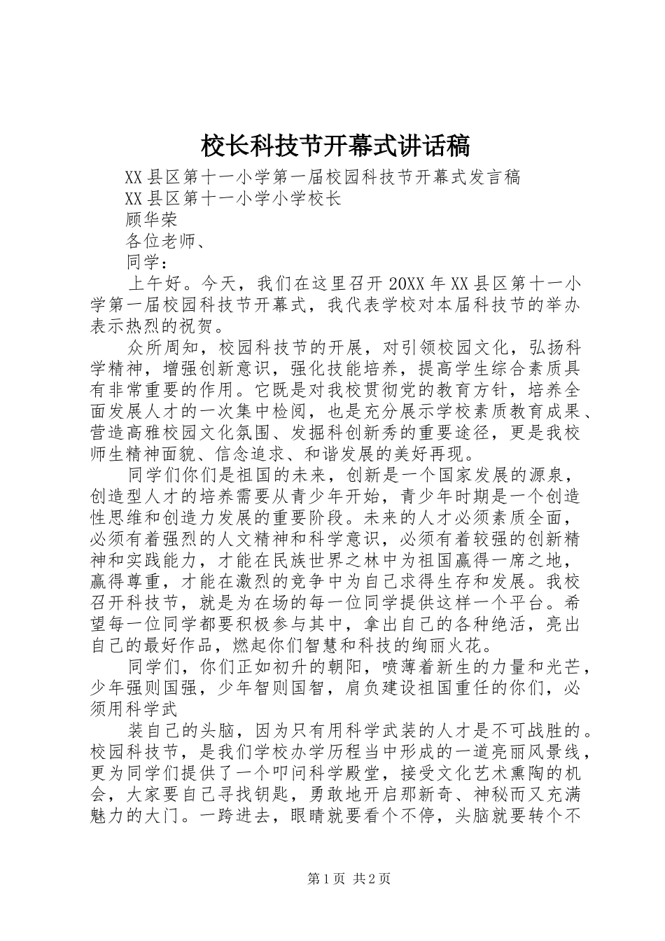 2024年校长科技节开幕式致辞稿_第1页