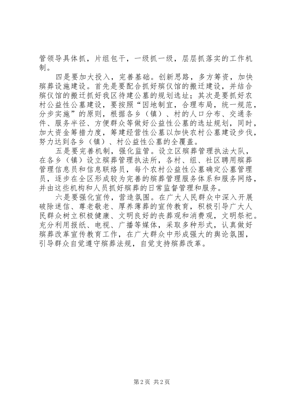 2024年政协推进殡葬管理调研报告_第2页