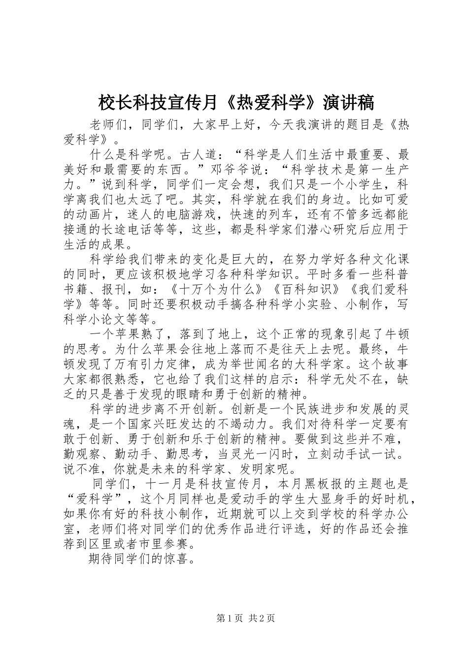 2024年校长科技宣传月热爱科学演讲稿_第1页