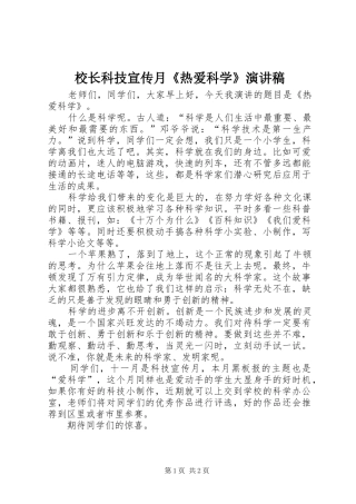 2024年校长科技宣传月热爱科学演讲稿