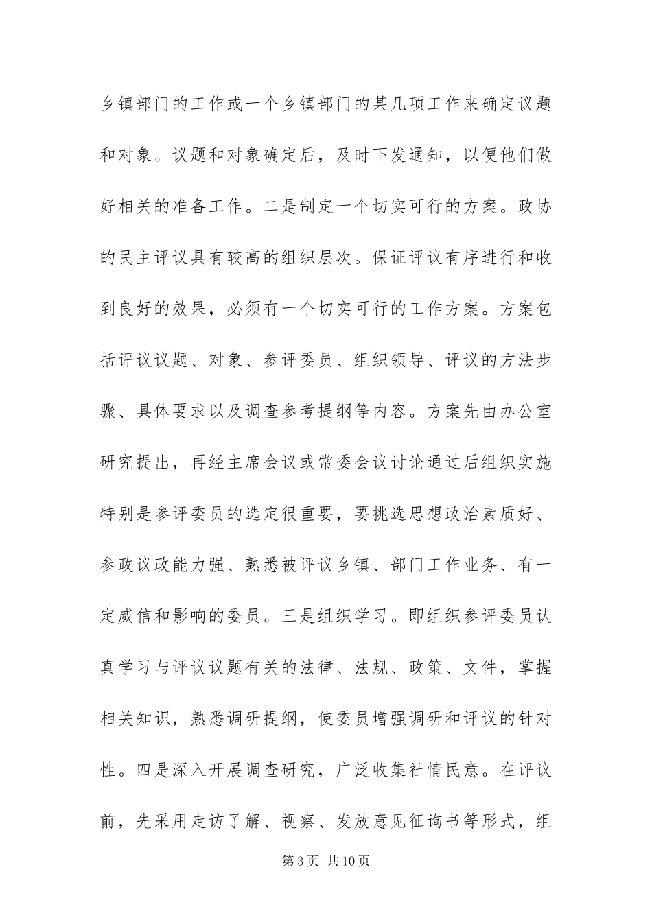 2024年政协推进民主评议活动工作经验材料_第3页