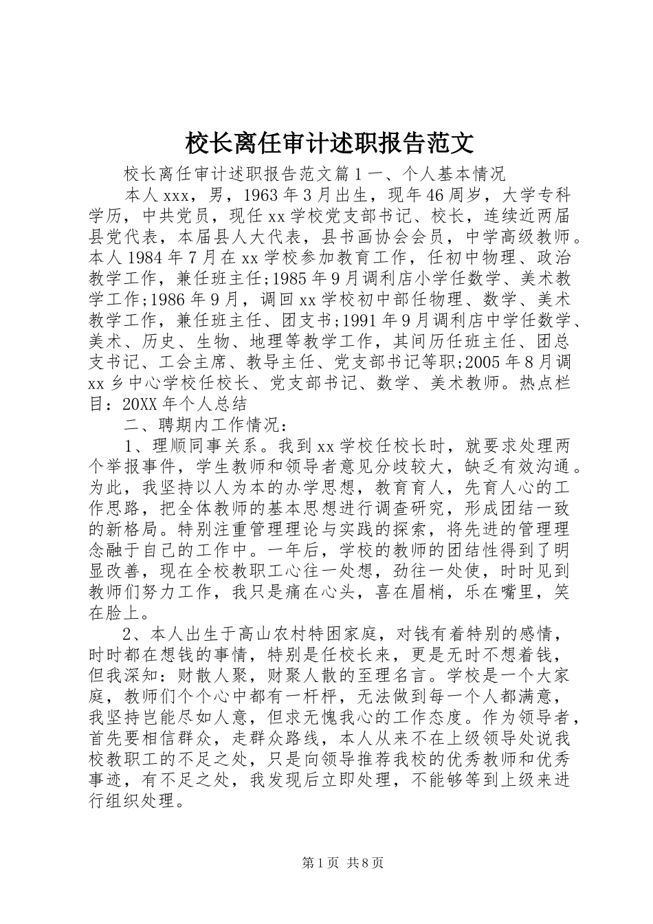 2024年校长离任审计述职报告范文_第1页