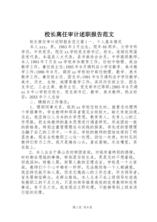 2024年校长离任审计述职报告范文