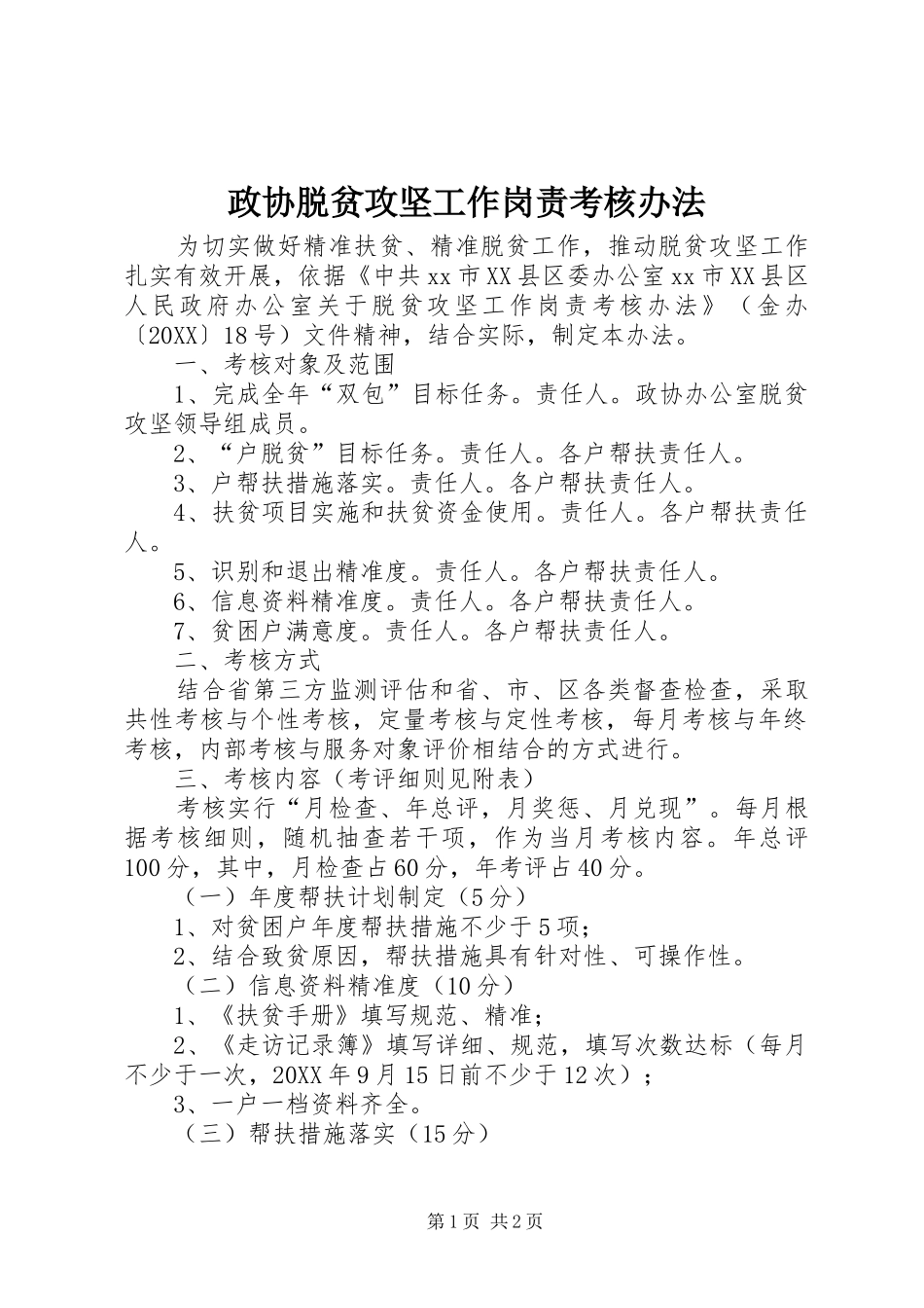 2024年政协脱贫攻坚工作岗责考核办法_第1页