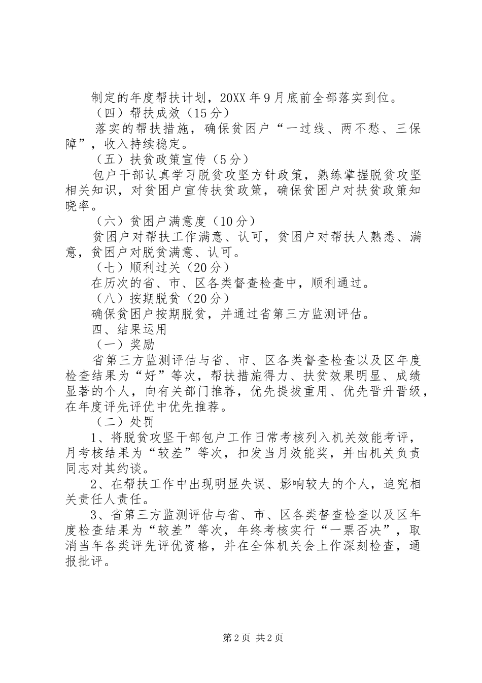 2024年政协脱贫攻坚工作岗责考核办法_第2页