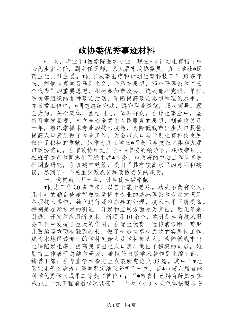 2024年政协委优秀事迹材料_第1页