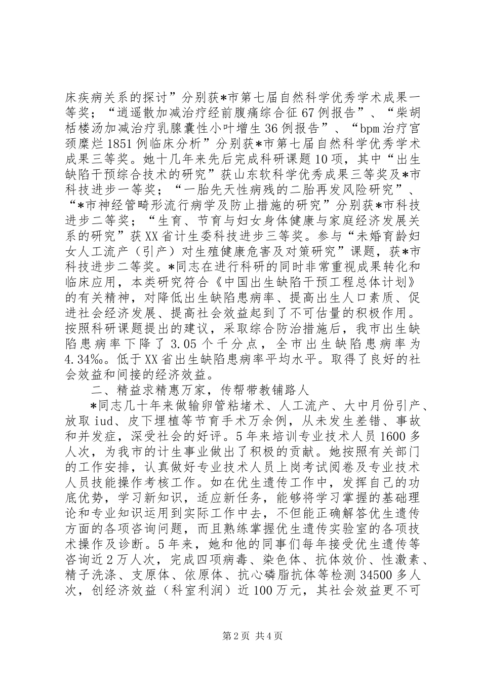 2024年政协委优秀事迹材料_第2页