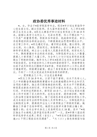 2024年政协委优秀事迹材料