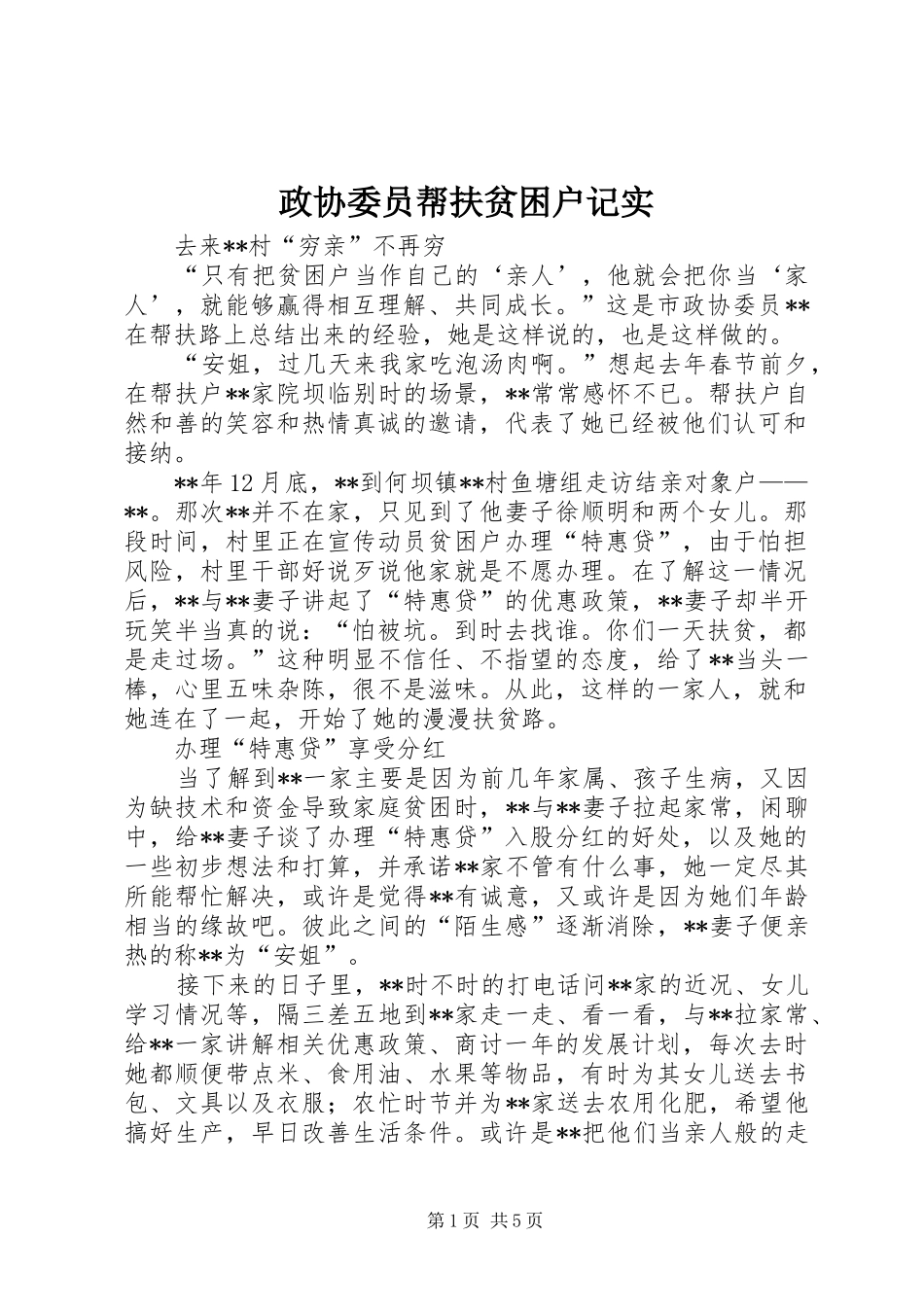 2024年政协委员帮扶贫困户记实_第1页