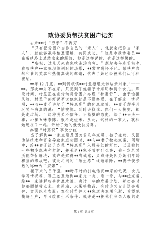 2024年政协委员帮扶贫困户记实