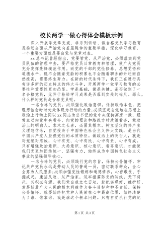 2024年校长两学一做心得体会模板示例