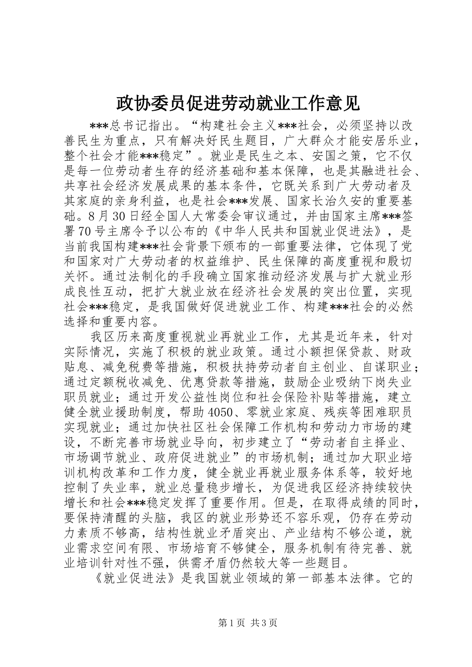 2024年政协委员促进劳动就业工作意见_第1页