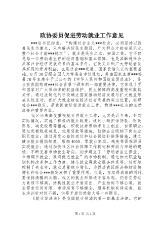 2024年政协委员促进劳动就业工作意见