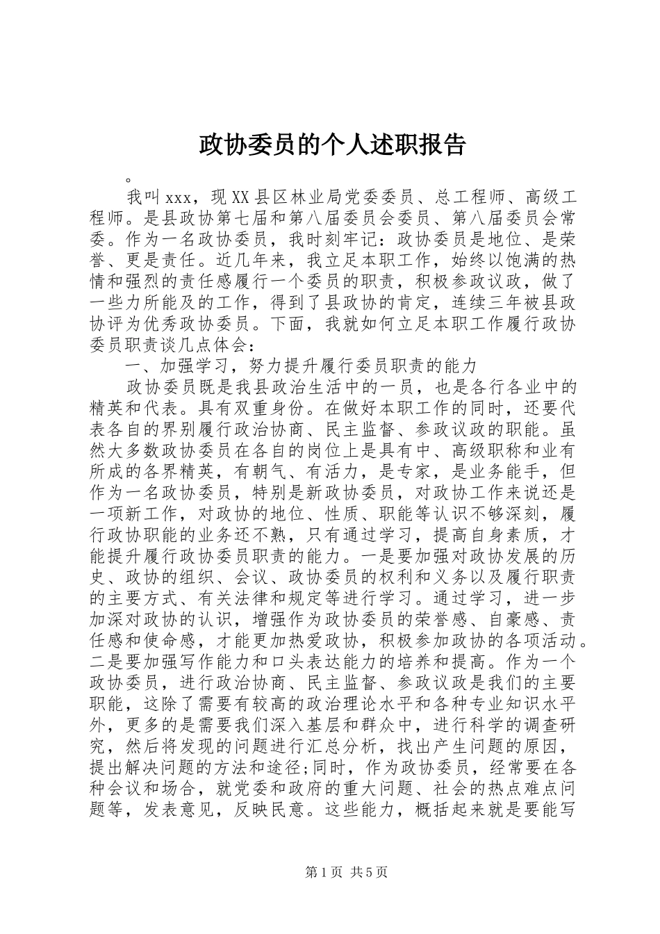 2024年政协委员的个人述职报告_第1页