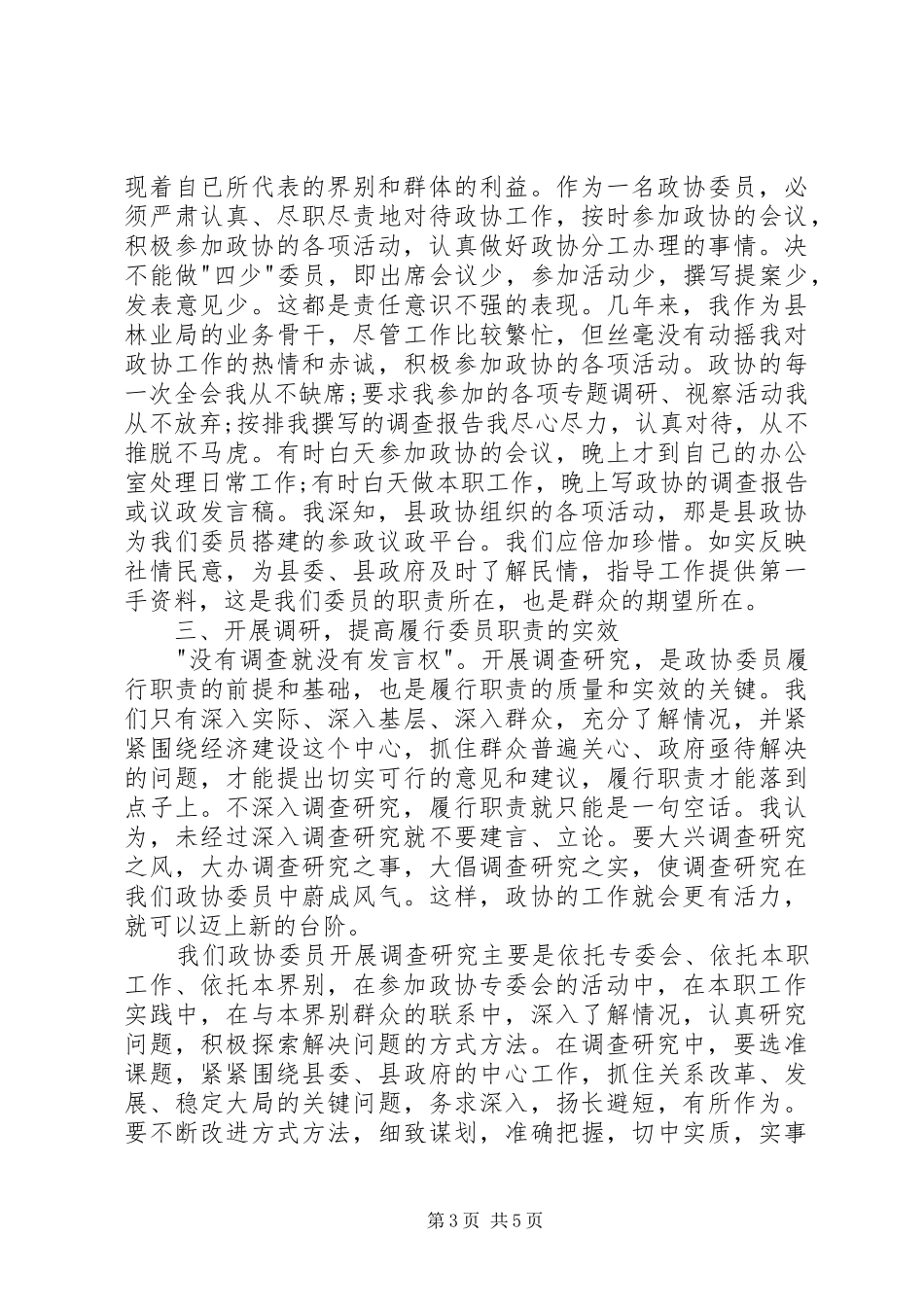 2024年政协委员的个人述职报告_第3页