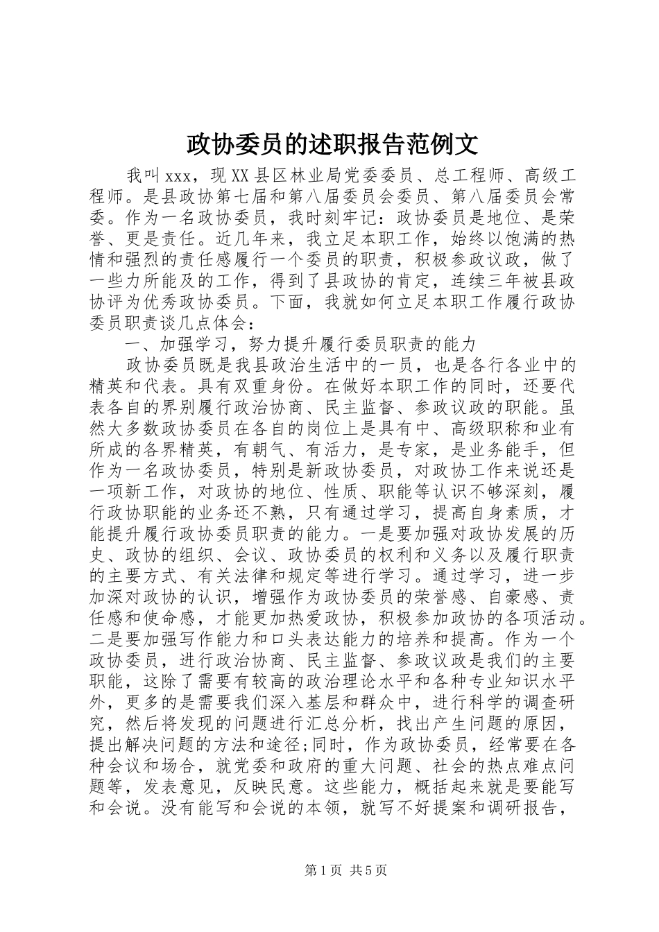 2024年政协委员的述职报告范例文_第1页