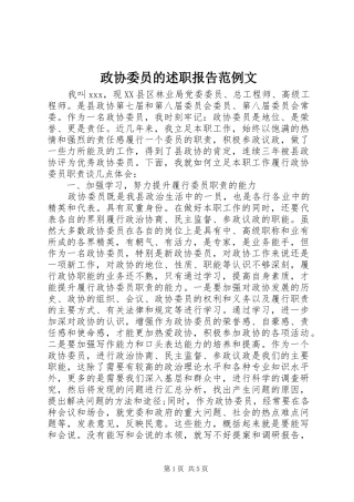 2024年政协委员的述职报告范例文