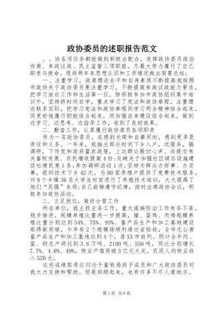 2024年政协委员的述职报告范文