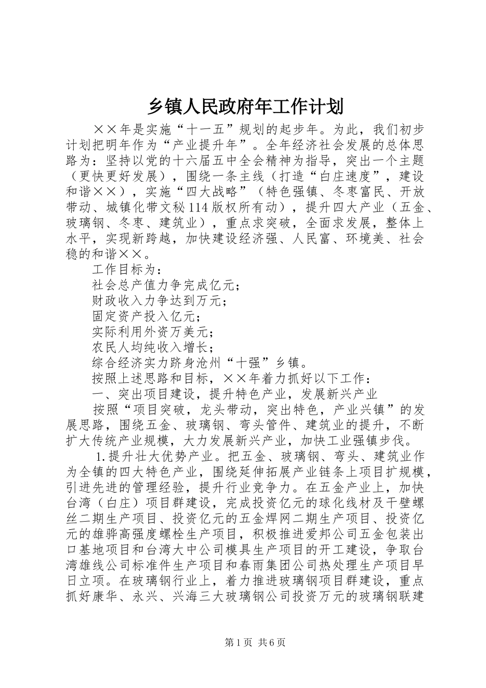 2024年乡镇人民政府年工作计划_第1页