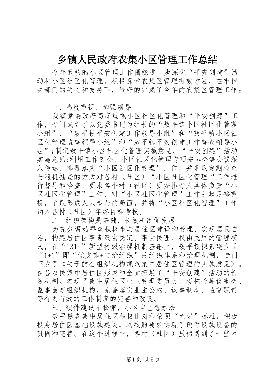 2024年乡镇人民政府农集小区管理工作总结_第1页
