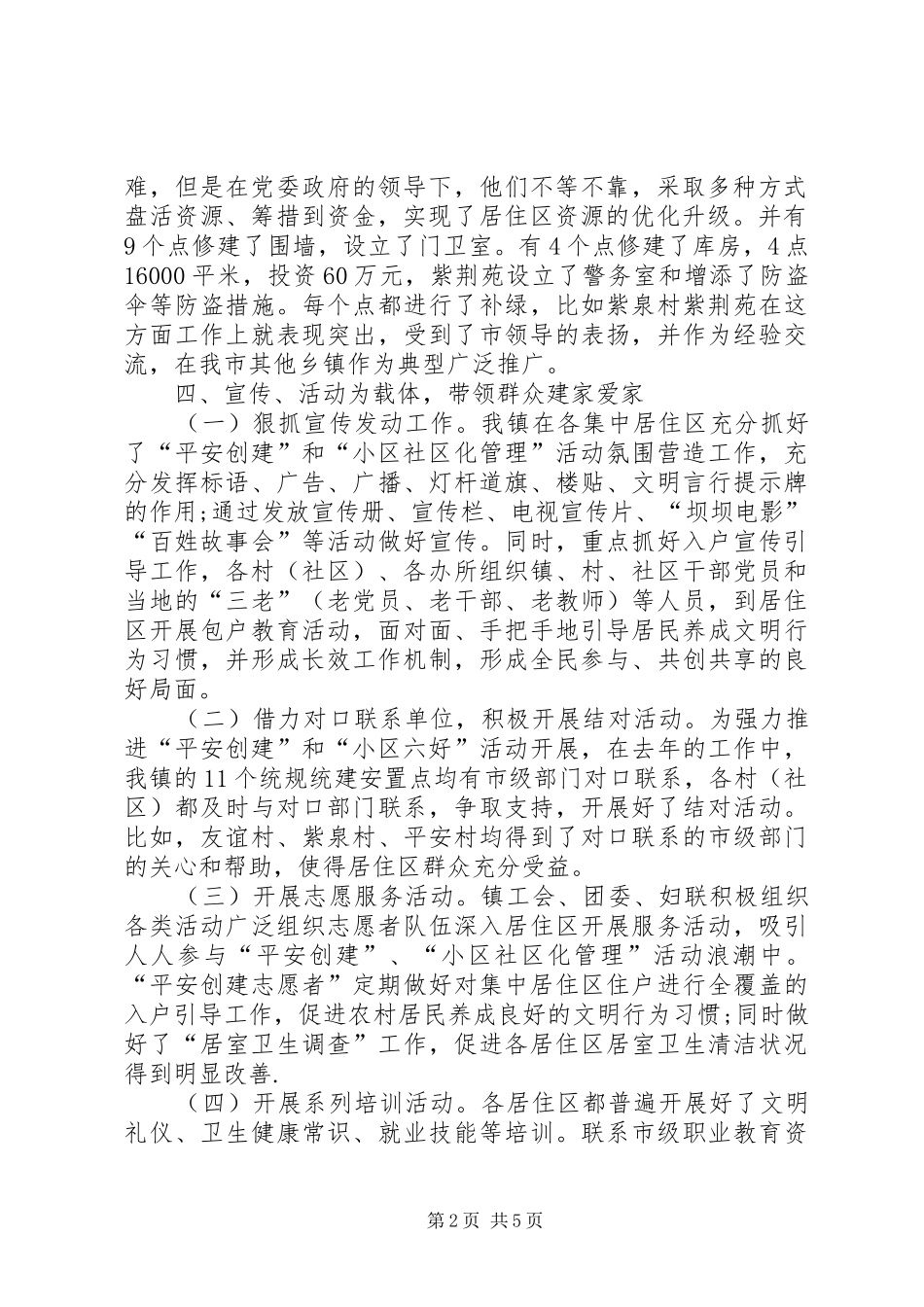 2024年乡镇人民政府农集小区管理工作总结_第2页