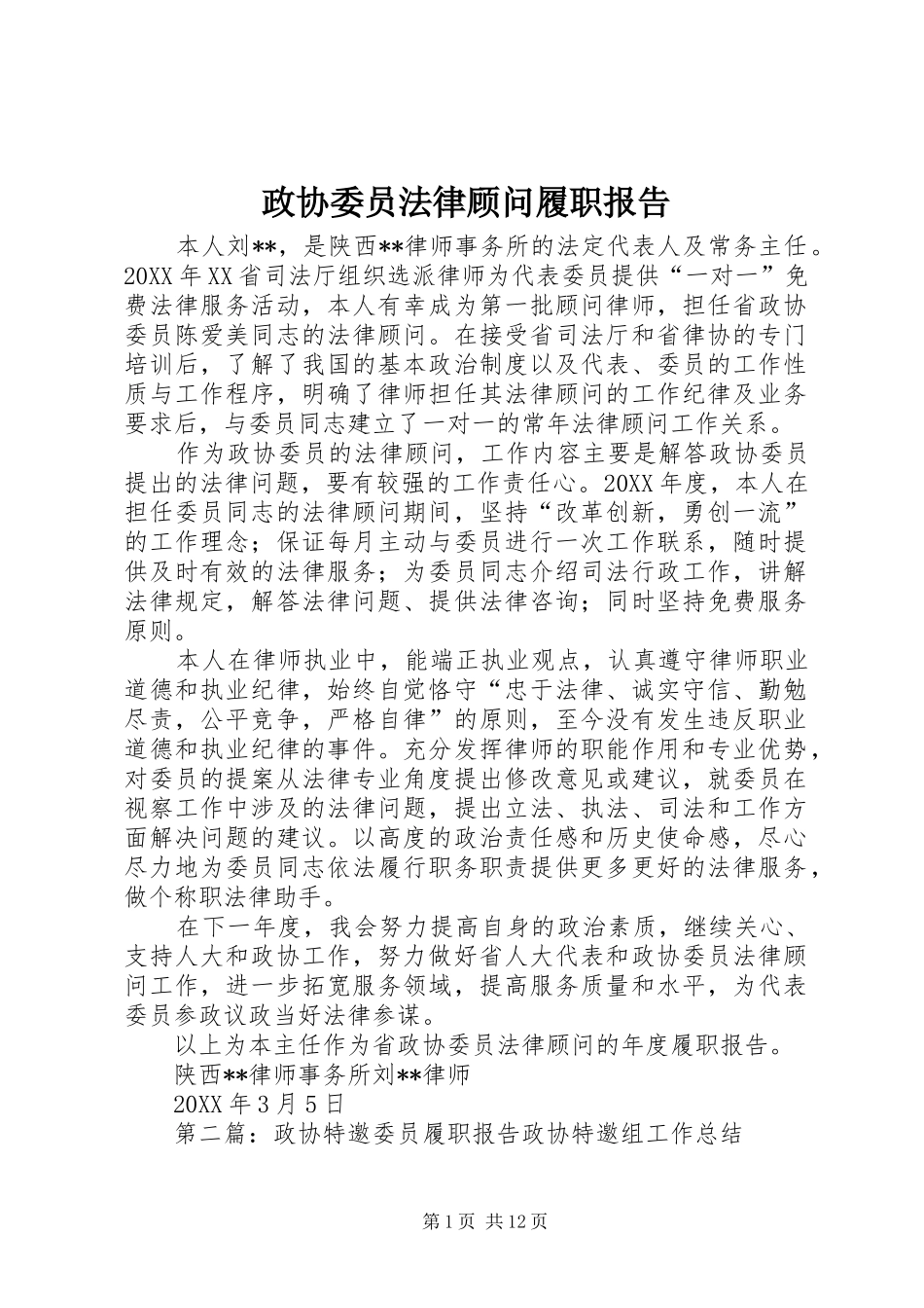 2024年政协委员法律顾问履职报告_第1页