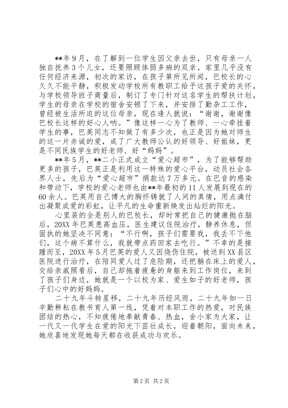 2024年校长民族团结先进事迹材料_第2页