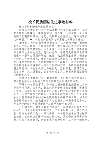 2024年校长民族团结先进事迹材料