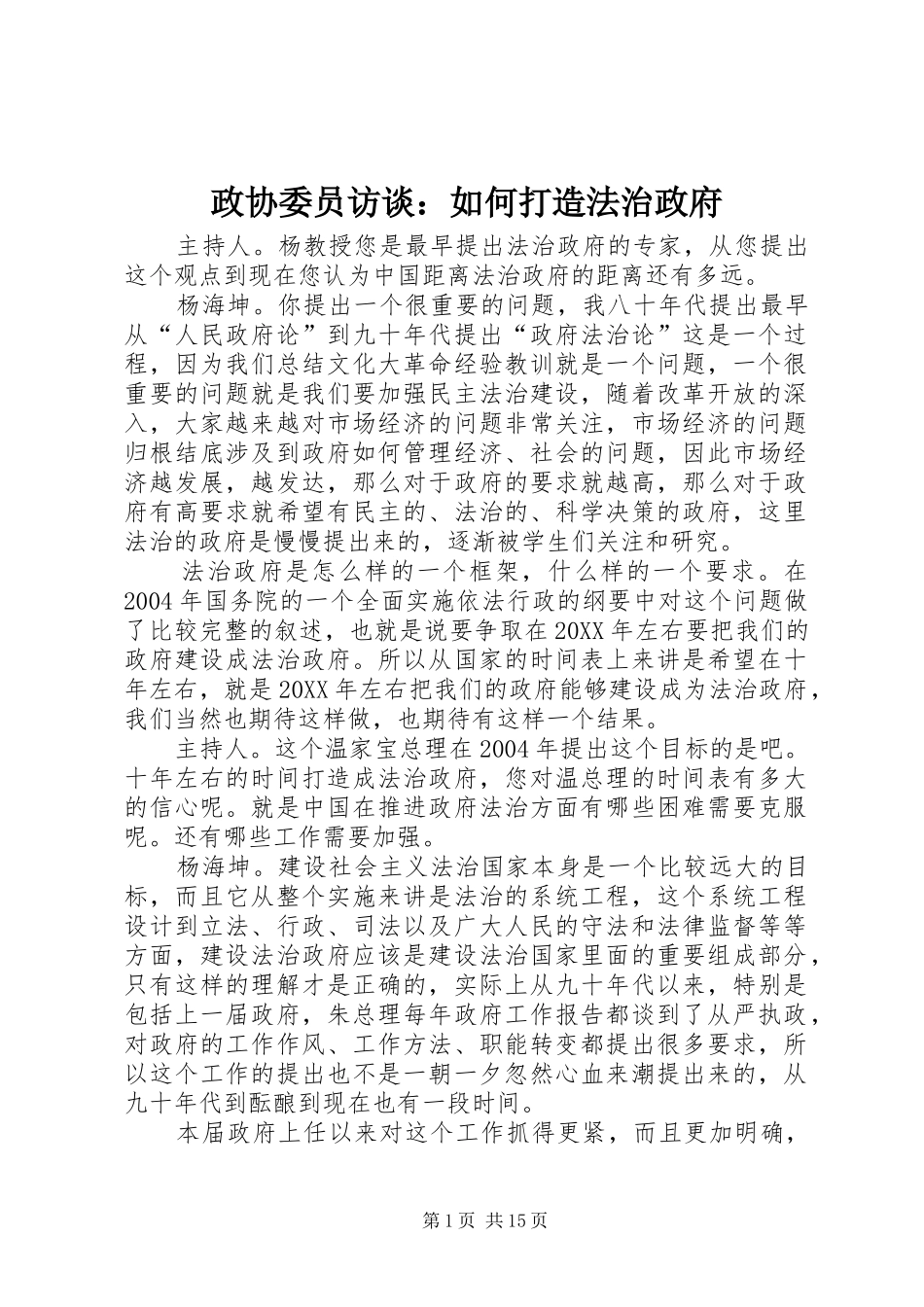 2024年政协委员访谈如何打造法治政府_第1页