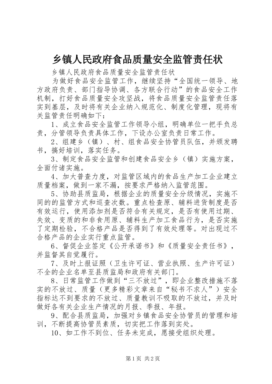 2024年乡镇人民政府食品质量安全监管责任状_第1页