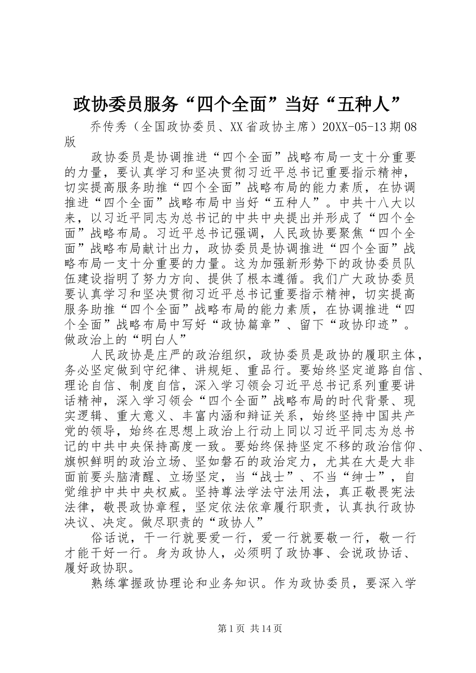 2024年政协委员服务四个全面当好五种人_第1页