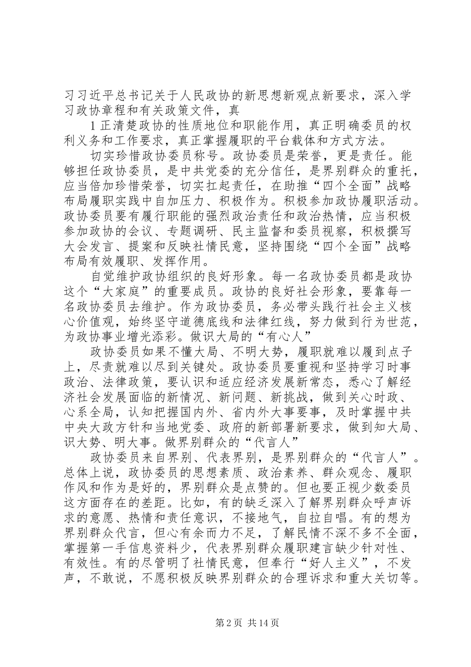 2024年政协委员服务四个全面当好五种人_第2页