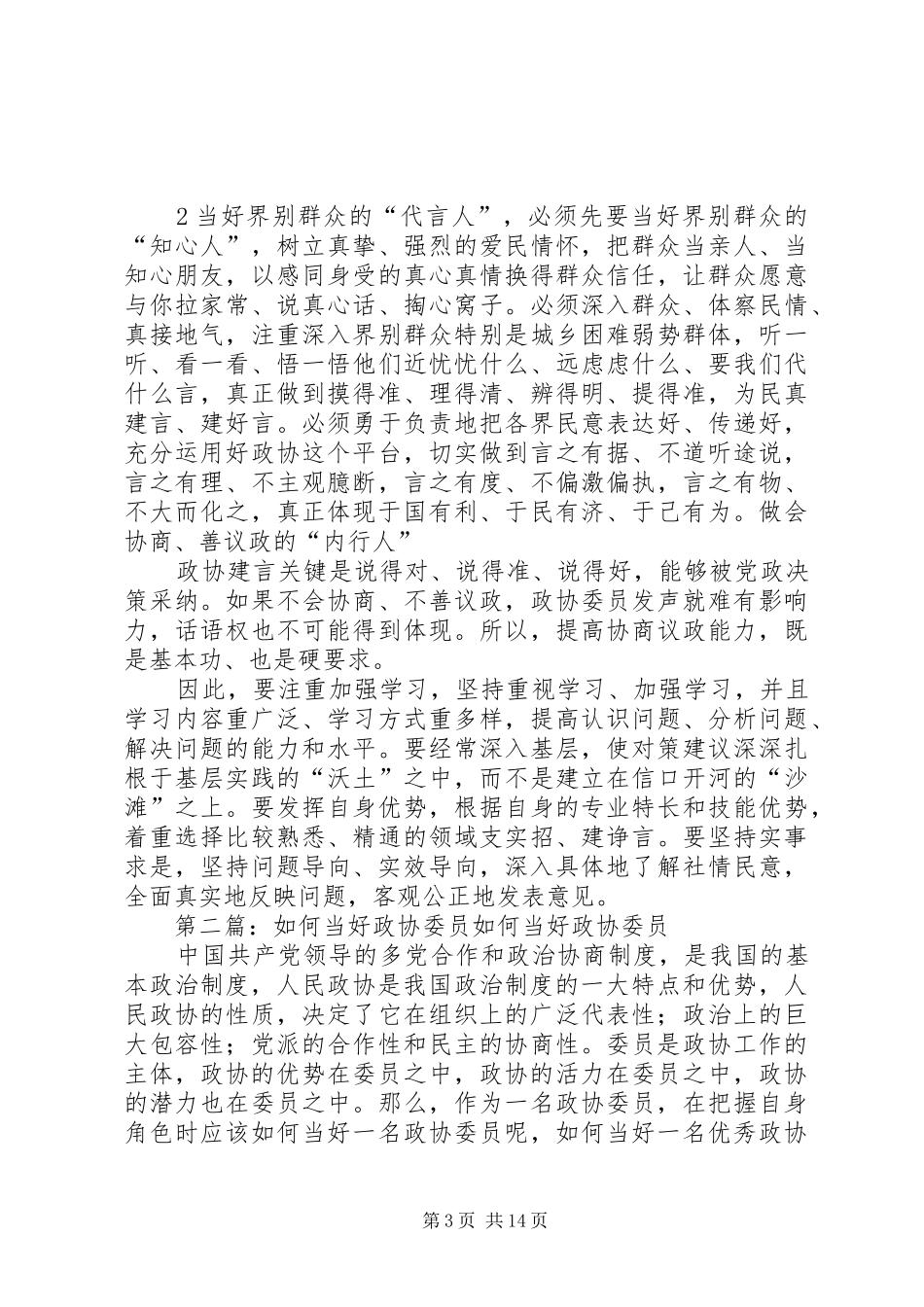 2024年政协委员服务四个全面当好五种人_第3页