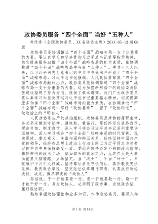 2024年政协委员服务四个全面当好五种人