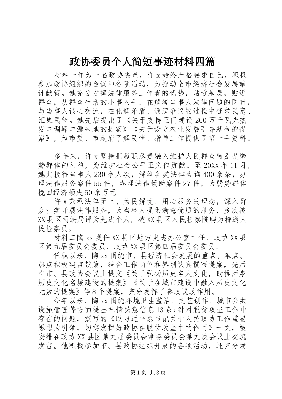 2024年政协委员个人简短事迹材料四篇_第1页