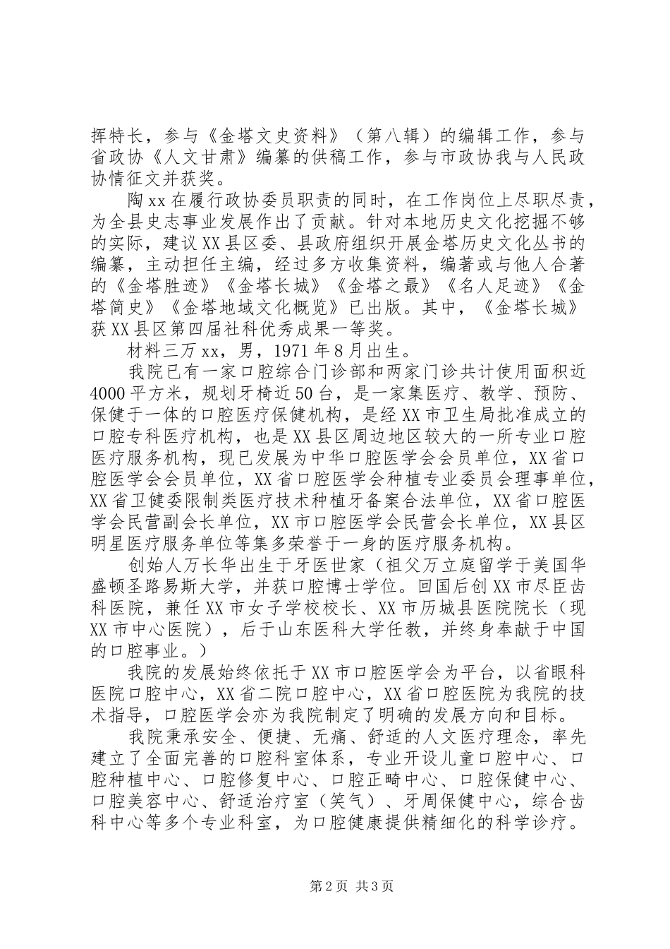 2024年政协委员个人简短事迹材料四篇_第2页