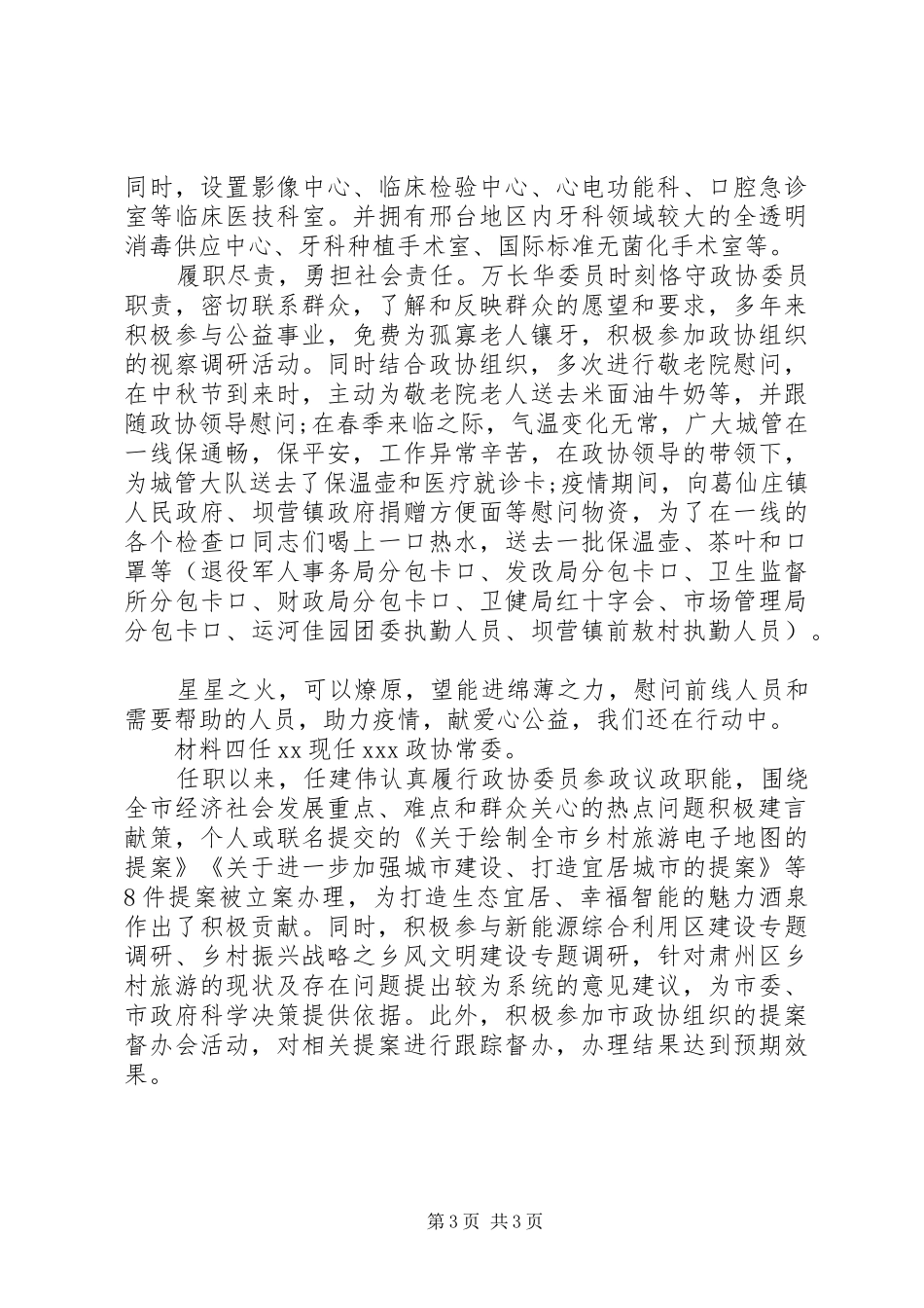 2024年政协委员个人简短事迹材料四篇_第3页