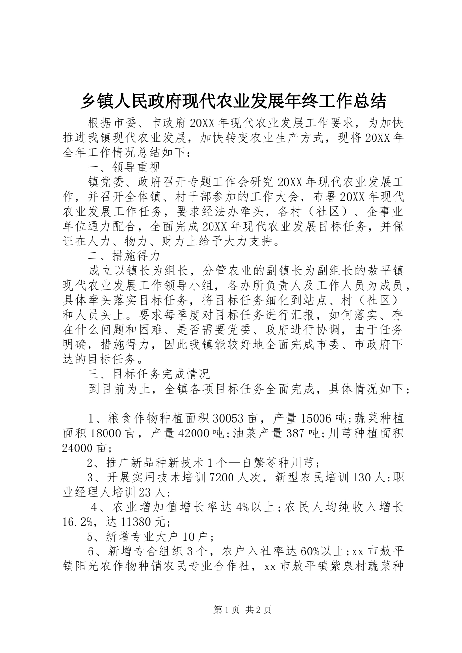 2024年乡镇人民政府现代农业发展年终工作总结_第1页