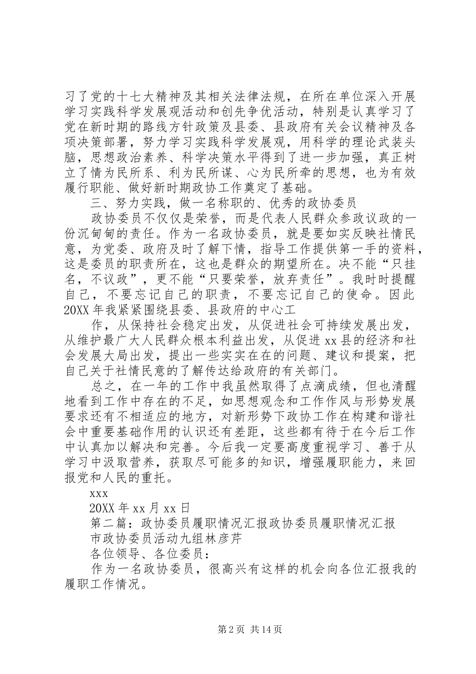 2024年政协委员个人履职情况_第2页