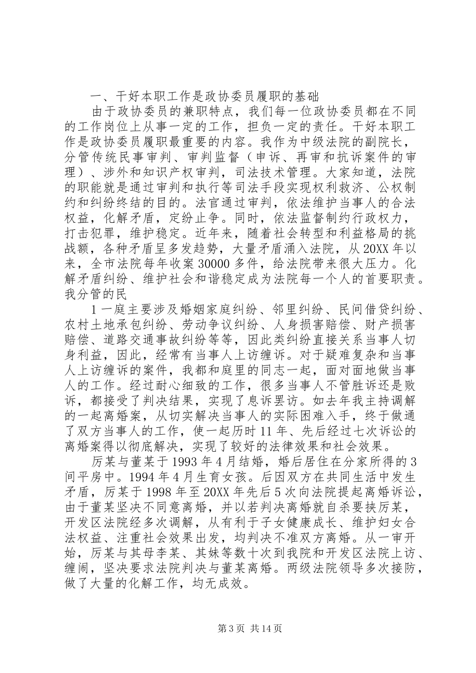 2024年政协委员个人履职情况_第3页