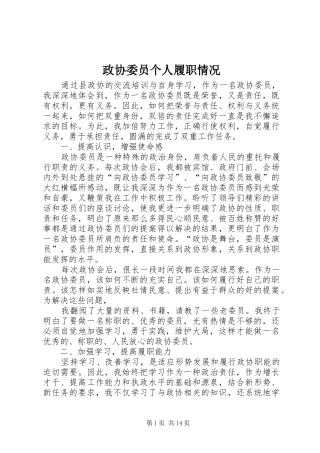 2024年政协委员个人履职情况