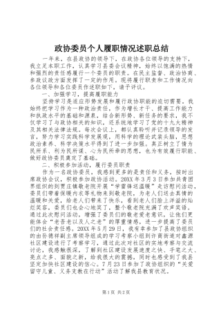 2024年政协委员个人履职情况述职总结