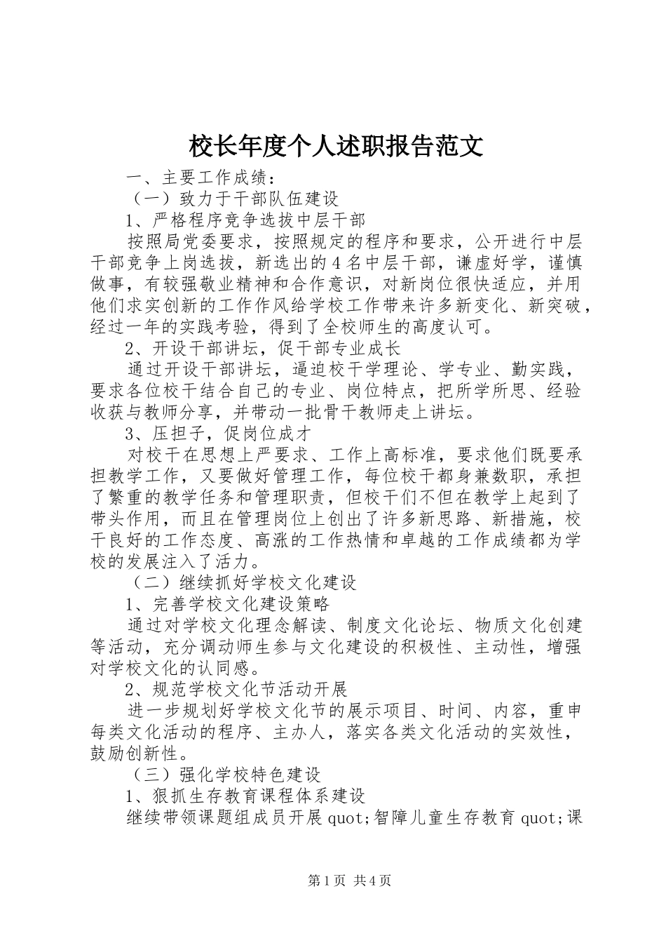 2024年校长年度个人述职报告范文_第1页