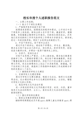 2024年校长年度个人述职报告范文