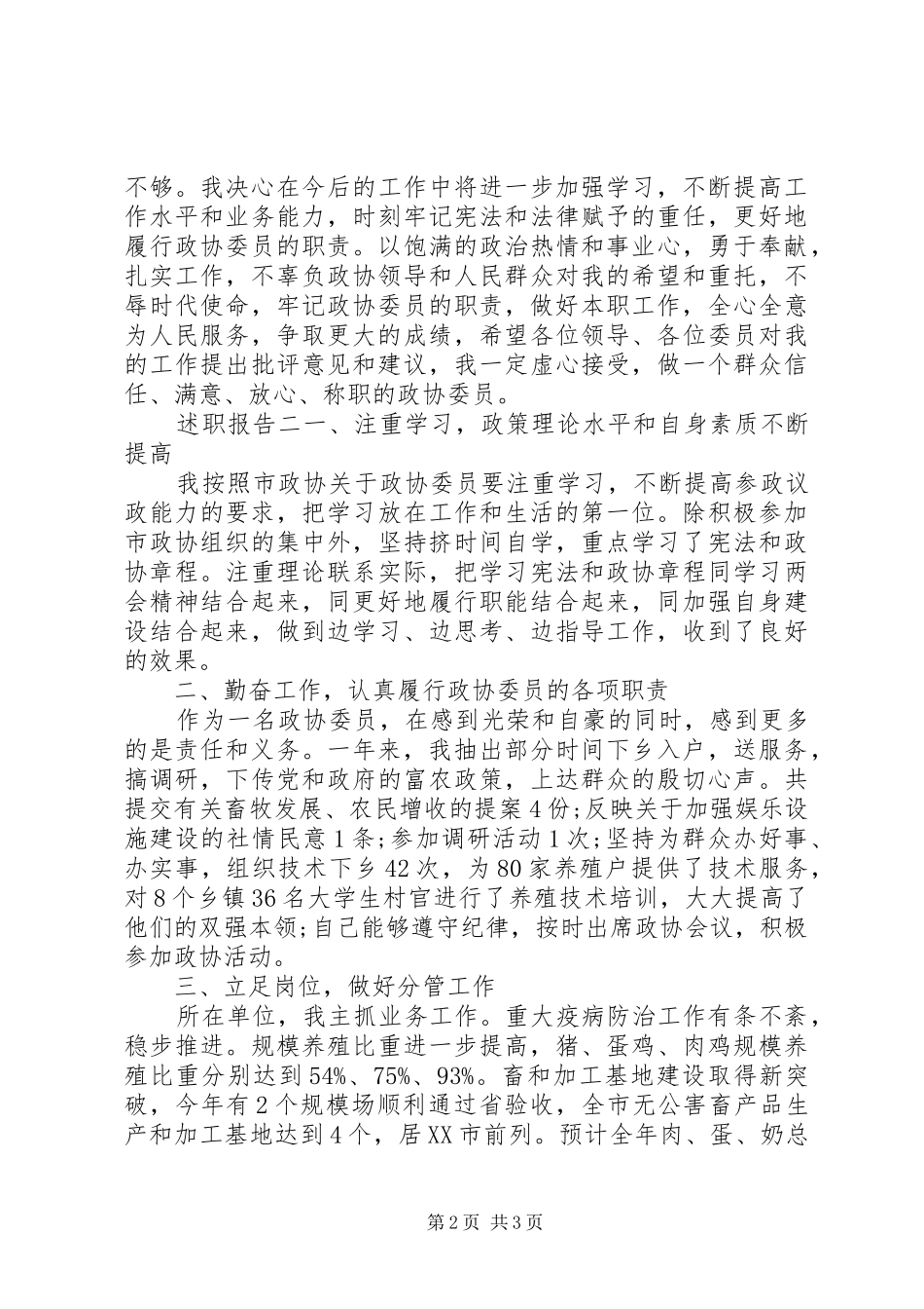 2024年政协委员个人年度述职报告两篇_第2页