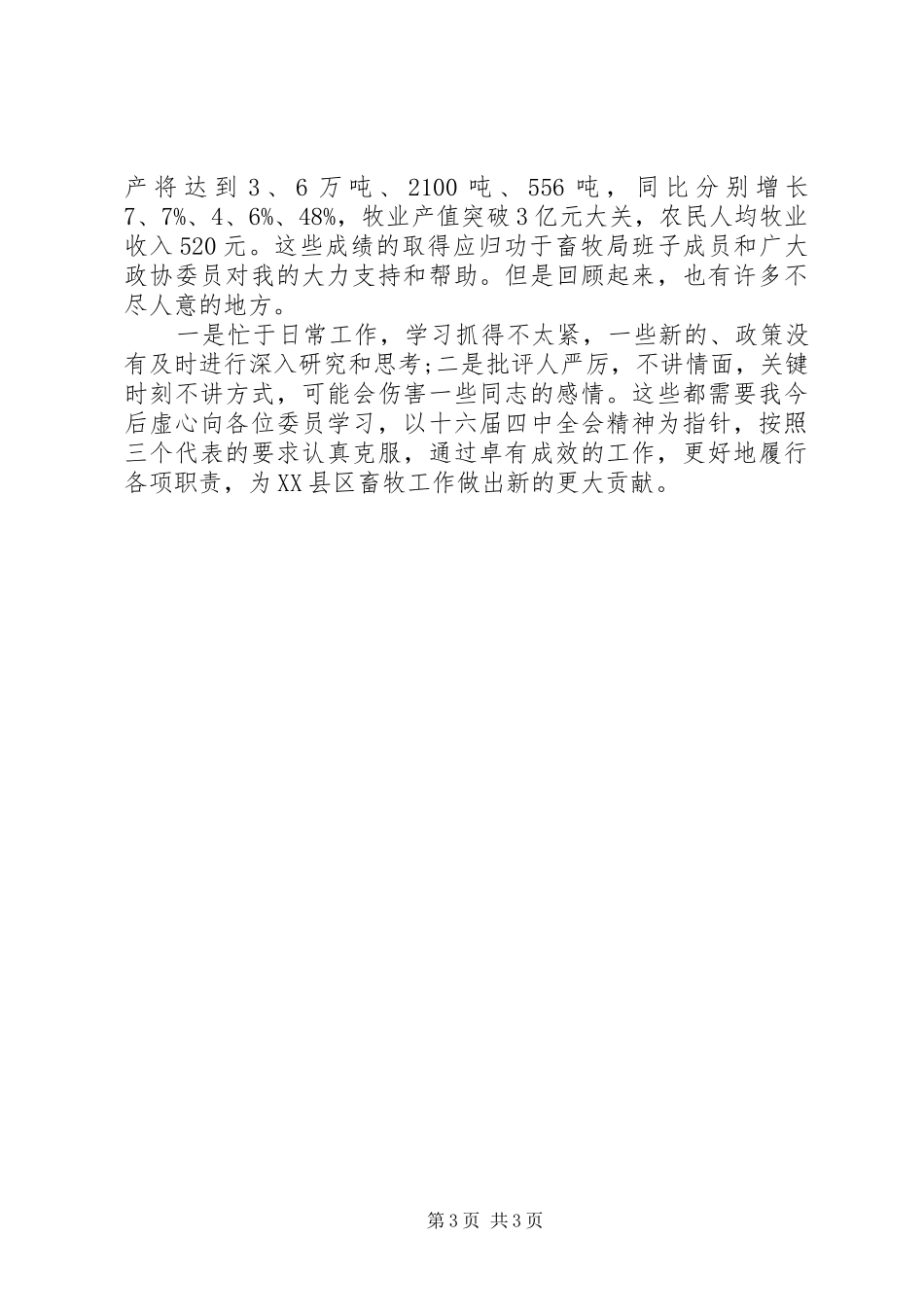 2024年政协委员个人年度述职报告两篇_第3页