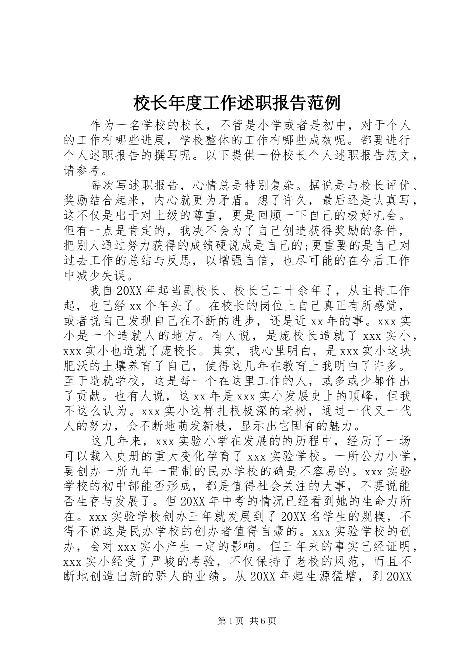 2024年校长年度工作述职报告范例_第1页